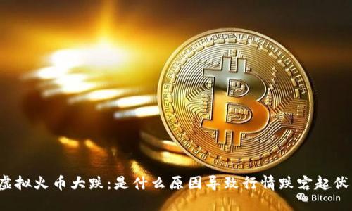 虚拟火币大跌：是什么原因导致行情跌宕起伏？