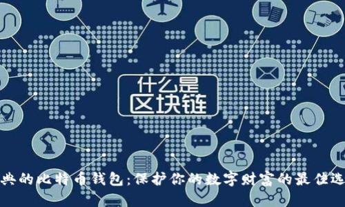 经典的比特币钱包：保护你的数字财富的最佳选择