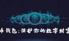 经典的比特币钱包：保护你的数字财富
