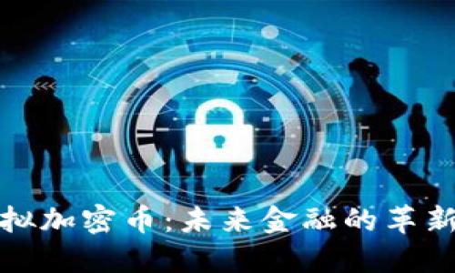 : 虚拟加密币：未来金融的革新力量