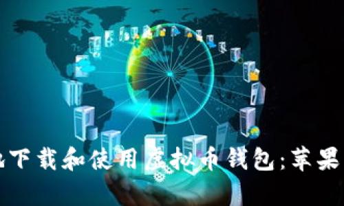 如何安全有效地下载和使用虚拟币钱包：苹果用户的全面指南