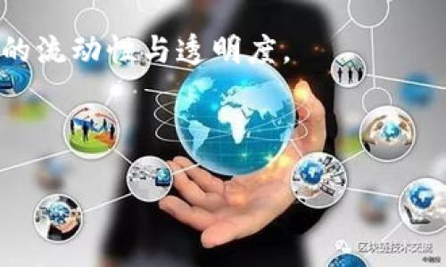 揭秘虚拟币投资：如何在数字货币市场中盈利？/
虚拟币, 投资, 数字货币/guanjianci

在过去几年中，虚拟币（也称为加密货币或数字货币）一跃成为全球投资者关注的焦点。比特币、以太坊等知名虚拟币的价值在短短几年内出现了数十倍甚至上百倍的增长，吸引了无数投资者的目光。可是，面对如此波动的市场，普通投资者应该如何在虚拟币市场中盈利？本文将详细探讨这个问题，包括市场的基本知识、投资策略、风险管理以及未来的趋势等多个方面，帮助投资者开拓思路，做出明智决策。

虚拟币市场的基本知识
虚拟币是基于区块链技术的一种数字资产，具有去中心化、加密安全和透明等特性。它超越了传统金融系统的局限，为用户提供了快速、安全和低成本的交易方式。比特币是最早的虚拟币，并且至今仍是市场的领头羊，其后出现的以太坊、瑞波币等则丰富了这个市场。

虚拟币市场充满了机会和挑战。价格波动较大，市场情绪容易受新闻、政策和技术发展等多种因素的影响。同时，许多投资者对市场的了解仍然不够深入，这导致了利润和损失的情况并存。

如何在虚拟币市场中盈利
在虚拟币市场中，盈利并非易事，也不应该是随机的投机行为。以下是一些建议，可以帮助投资者在此市场中获得更高的收益。

ul
    listrong了解市场动态：/strong投资者应该关注市场的趋势及相关新闻，及时调整投资策略。例如，某个国家的监管政策、技术的革新和行业的发展动态都可能影响虚拟币的市场表现。/li
    listrong选择合适的虚拟币：/strong市场上有成千上万的虚拟币，但并不是所有币种都具备长期投资的价值。投资者应做深入研究，挑选那些在技术上、市场需求上具有潜力的虚拟币。/li
/ul

风险管理在虚拟币投资中的重要性
虚拟币市场的高波动性使得风险管理成为必须。投资者要制定合理的风险管理策略，确保在可接受的风险范围内进行投资。

ul
    listrong分散投资：/strong不要把所有资金投入到一个虚拟币上，而是分散投资于不同币种，可以降低总体风险。/li
    listrong设置止损线：/strong在投资之前，设定一个止损点。一旦价格达到这个点，就要果断卖出，防止更大的亏损。/li
/ul

未来虚拟币市场的趋势
随着技术的不断进步和市场的逐渐成熟，虚拟币市场未来的发展趋势值得关注。预计未来将出现以下几个发展方向：

ul
    listrong技术的进一步发展：/strong区块链技术将进一步完善，提升交易效率及安全性，吸引更多的投资者进入市场。/li
    listrong传统金融机构的参与：/strong越来越多的传统金融企业开始进入虚拟币领域，为投资者提供多样化的投资产品和保障。/li
/ul

相关疑问探讨

问题一：虚拟币的价值如何评估？
虚拟币的价值评估是一个复杂的话题，因为与传统资产相比，虚拟币的价值往往受限于市场情绪和技术等多种因素。虚拟币的价格不是由基本面因素决定的，而是由供需关系、市场情绪，以及投资者的信心等多重因素综合作用下形成的。

为了评估虚拟币的价值，投资者可以从几个方面入手：
ul
    listrong技术潜力：/strong了解虚拟币背后的技术，看看它是否具备实际应用前景。例如，以太坊除了作为加密货币外，还支持去中心化应用（DApps）的开发，这是它能够保持较高价值的重要原因。/li
    listrong团队与社区：/strong一个强大的开发团队及活跃的社区是虚拟币健康发展的基础。投资者可以通过查看其团队成员的背景和项目进展来评估。/li
/ul

问题二：如何避免虚拟币投资的骗局？
随着虚拟币的普及，骗局也随之增多。投资者在进入市场时要保持警惕，提高鉴别能力，以避免上当受骗。

以下是一些规避投资骗局的方法：
ul
    listrong做充足的研究：/strong在投资之前，必要的尽职调查是必不可少的。查看项目的白皮书、团队背景、社区活跃度以及其他投资者的评价。/li
    listrong警惕过高的收益承诺：/strong如果某个项目声称能够保证高收益，投资者需要保持警惕，因为通常高收益伴随高风险，甚至可能是诈骗。/li
/ul

问题三：对新手投资者的建议是什么？
虚拟币市场虽然充满机会，但对新手投资者来说，同样充满挑战。以下是一些实用建议：

ul
    listrong从少量资金开始：/strong初学者可以选择从小额投资开始，以降低风险，逐渐积累经验。/li
    listrong学习与社区参与：/strong加入相关的社区，与其他投资者交流，学习新的知识和技巧，这样不仅能定期获取市场信息，还能提高自己的投资能力。/li
/ul

问题四：未来虚拟币市场的机遇与挑战有哪些？
未来虚拟币市场将继续存在机遇与挑战，投资者应时刻保持警惕，把握趋势，调整策略。

机遇方面，随着区块链技术的广泛应用和接受度的提高，虚拟币和加密资产将有更多的应用场景，可能推动市场的发展。而传统金融机构的参与，也为虚拟币市场注入了新的活力，提供更好的流动性与透明度。

挑战方面，市场的高波动性依然是投资者需要面对的重要问题。同时，监管政策的变化也可能影响市场的发展，投资者需保持灵活应变的能力。

总的来说，虚拟币市场充满机遇，但同样需要高度的警惕与专业知识。投资者应深入了解市场，时刻保持学习的态度，以应对快速变化的市场。