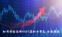 如何快速注册USDT虚拟币钱包：全面指