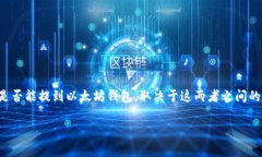 目前，Pig币（通常指的是某种特定的代