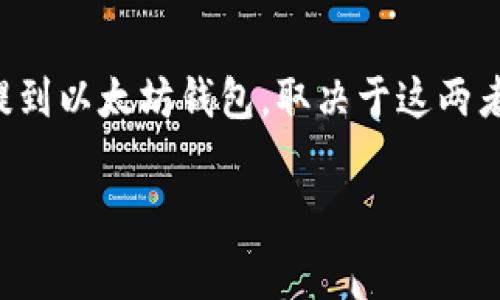 目前，Pig币（通常指的是某种特定的代币或加密货币）是否能提到以太坊钱包，取决于这两者之间的兼容性以及Pig币的特征。以下是对该问题的一些分析：

### Pig币如何与以太坊钱包互动？