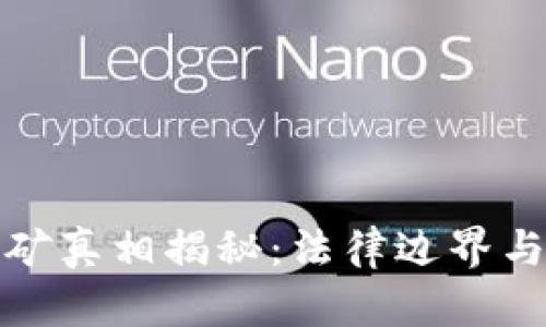虚拟币挖矿真相揭秘：法律边界与合规之道