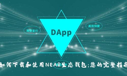 如何下载和使用NEAR生态钱包：您的完整指南