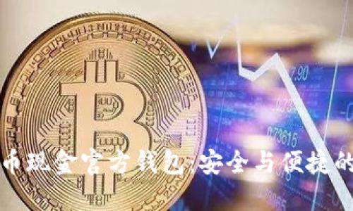 比特币现金官方钱包：安全与便捷的选择