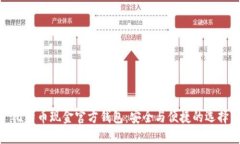 比特币现金官方钱包：安全与便捷的选