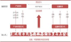 深入解读：比特币钱包数据存储位置及