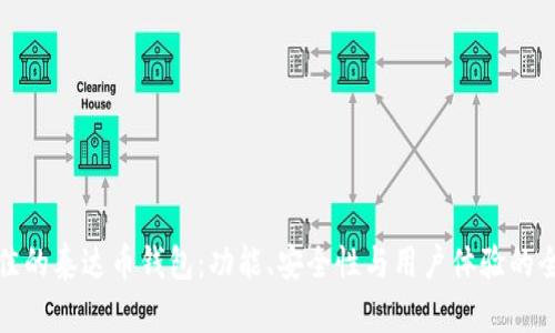 选择最佳的泰达币钱包：功能、安全性与用户体验的全面指南
