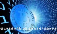 选择最佳的泰达币钱包：功能、安全性