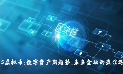 SMS虚拟币：数字资产新趋势，未来金融的最佳选择