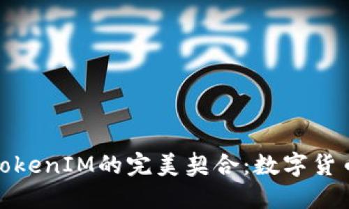 狗狗币与TokenIM的完美契合：数字货币的新机遇