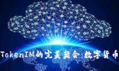 狗狗币与TokenIM的完美契合：数字货币