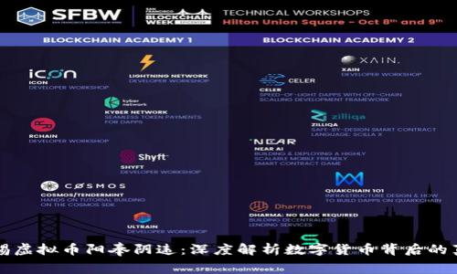警惕虚拟币阳奉阴违：深度解析数字货币背后的真相