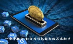  一步步教你：如何用钱包轻松购买虚