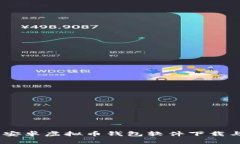 全面指南：安卓虚拟币钱包软件下载与