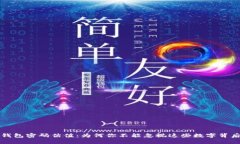 以太坊钱包密码估值：为何你不能忽视