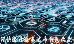 如何快速开通泰达币钱包收款码？