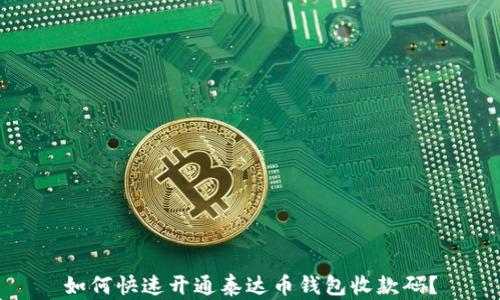 
如何快速开通泰达币钱包收款码？