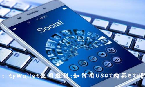 : tpWallet使用教程：如何用USDT购买ETH？