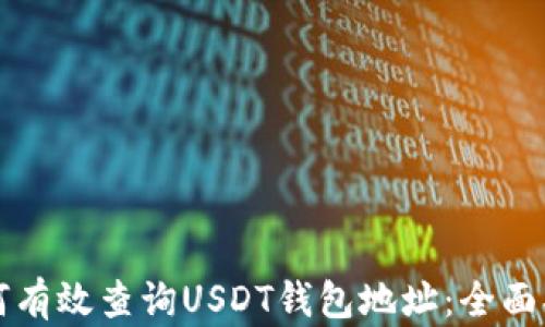 
如何有效查询USDT钱包地址：全面指南