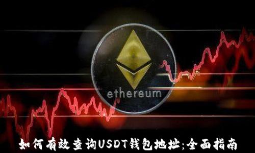 
如何有效查询USDT钱包地址：全面指南