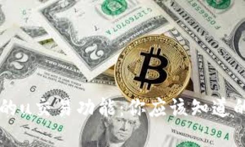 tpWallet的u交易功能：你应该知道的五个真相