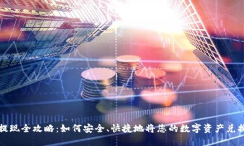 虚拟币提现全攻略：如何安全、快捷地将您的数字资产兑换为现金