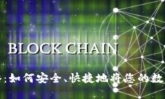 虚拟币提现全攻略：如何安全、快捷地