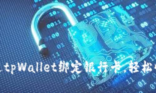 如何通过tpWallet绑定银行卡，轻松收取资金
