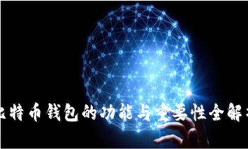 比特币钱包的功能与重要性全解析