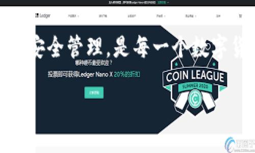 如何安全、高效地使用USDT钱包协议：全面解析和最佳实践

USDT, 钱包协议, 加密货币/guanjianci

随着加密货币的快速发展，USDT（Tether）作为一种广受欢迎的稳定币，已成为数字货币市场中的重要组成部分。USDT的设计初衷是为了使交易更加稳定，因而其价值通常与美元保持1:1的锚定关系。为了有效管理和使用USDT，了解其钱包协议是必不可少的一步。本文将深入探讨USDT钱包协议的概念、种类、优缺点和使用方法，确保您在加密货币的世界中能够安全与高效地使用USDT。

一、什么是USDT钱包协议？
USDT钱包协议指的是用于存储、管理和交易USDT的一套规则和标准。这些协议旨在确保用户在进行交易时能够保障其资产的安全性、隐私性和可访问性。USDT钱包可以分为热钱包和冷钱包两种主要类型，前者适合日常使用，而后者则更适合长期持有。

热钱包是连接互联网的数字钱包，方便用户随时进行交易，如对比法币相对较为方便。然而，由于其在线特性，热钱包可能更容易受到黑客攻击。冷钱包则为离线存储，其主要优势在于极高的安全性，然而其使用起来相对麻烦，不太适合频繁交易者。

二、USDT钱包的种类及其优缺点
在市面上，有多种多样的USDT钱包可供选择，包括但不限于以下几种形式：

ul
listrong软件钱包：/strong这是一种应用程序或软件，可以在电脑或手机上安装。相对方便，使用快速，但需确保设备安全。/li
listrong硬件钱包：/strong如Ledger或Trezor，这些物理设备提供了极高的安全性。适合长期持有大额资产，但其价格通常较高并且不便携带。/li
listrong网页钱包：/strong在线平台提供的服务，使用方便，但安全性相对较低。/li
listrong纸钱包：/strong一种较老但仍然有效的方法，就是将USDT的私钥打印在纸上，完全离线存储。适用于长期保管，但一旦遗失则会造成无法挽回的损失。/li
/ul

每种类型的钱包都有其独特的优势和劣势，用户应根据自身需求和使用场景来选择合适的USDT钱包。

三、如何安全使用USDT钱包协议
为了确保USDT的安全使用，用户应遵循以下最佳实践：

ul
listrong使用强密码：/strong创建一个复杂且独特的密码，包含字母、数字和特殊符号，以防止暴力破解。/li
listrong启用双重认证：/strong开启双重认证功能，在交易和登录时增加额外的安全层。/li
listrong定期备份： /strong定期对钱包内容进行备份，确保在设备损坏或丢失的情况下，能恢复资产。/li
listrong保持软件更新：/strong定期检查并更新钱包软件，以获取最新的安全补丁和功能。/li
listrong避免公开披露：/strong切勿在社交媒体上公开分享您的数字资产或钱包信息。/li
/ul

四、可能相关的问题

问题一：如何选择适合自己的USDT钱包？
选择适合自己的USDT钱包不仅关乎安全，还涉及使用的便捷性及费用等多重因素。用户在选择时应评估以下几个方面：

ul
listrong使用频率：/strong如果您经常进行USDT交易，可以考虑热钱包，因为其便利性高。而如果您只是偶尔使用，可以选择冷钱包以保证安全。/li
listrong资产金额：/strong持有的USDT数量也应该影响钱包选择。对于大额资产，使用硬件钱包更加安全。/li
listrong操作习惯：/strong一些用户习惯于在移动设备上操作，而另一些则更喜欢在桌面设备上。如果您经常外出，移动软件钱包会更加适合。/li
listrong技术背景：/strong如果您对技术较为熟悉，可以尝试较为复杂的钱包，但如果您是新手，选择简单易用的选项会更合理。/li
/ul

在选择合适的USDT钱包时，建议参考用户评价以及社区反馈，从而找到最适合自己的钱包。

问题二：如何保证USDT钱包的安全性？
在使用USDT钱包时，安全性是最重要的考虑因素。以下是保障USDT钱包安全性的一些措施：

ul
listrong硬件安全：/strong选择信誉好的硬件钱包，并在官方网站购买，避免使用二手设备。/li
listrong网络安全：/strong避免在公用WiFi环境下操作您的钱包，最好使用VPN或安全连接。/li
listrong个人识别：/strong勿将私钥和助记词分享给任何人, 也不要储存于不安全的地方。/li
listrong监控账户：/strong定期检查USDT转账记录，以便及时发现异常活动。/li
/ul

通过制定严格的安全措施，您可以有效减少钱包被攻击的风险，有效地保护您的资产安全。

问题三：USDT钱包与其他数字货币钱包有何区别？
USDT钱包与其他数字货币钱包在功能和安全性上的基本原理相似，然而也有些显著的区别：

ul
listrong源资产类型：/strongUSDT作为稳定币，其目的是保持价值稳定，这与许多数字货币的波动性形成鲜明对比。/li
listrong账户管理方式：/strongUSDT钱包通常涉及与特定的资产锚定关系，可以通过协议进行转换，而其他不同数字货币可能没有这样的直接转换机制。/li
/ul

了解这些区别有助于用户在多种数字资产管理和投资时做出更明智的选择，并制定出合理的投资策略。

问题四：USDT钱包的使用案例有哪些？
USDT钱包的使用场景相当丰富，以下是一些典型的案例：

ul
listrong交易所转账：/strong使用USDT进行快速、便捷的交易所转账非常普遍，可以有效降低成本。/li
listrong国际支付：/strong由于USDT稳定且跨境操作便捷，很多商家选择接受USDT作为支付方式，改变了传统支付模式。/li
listrong流动性挖矿：/strong许多DeFi项目允许用户利用USDT进行流动性挖矿，促进自身平台的生态发展。/li
/ul

通过了解上述案例，用户可以发掘更多USDT的商业机会，最大化利用其资产优势。总之，掌握USDT钱包协议的使用社会在这个日益数字化的时代显得尤为重要，确保您的资产高效并安全管理，是每一个数字货币投资者的基本责任。

通过本文的详细解析和解答，希望能够为读者提供全面的思路和方向，使您在USDT的使用和管理过程中更为自信和从容。