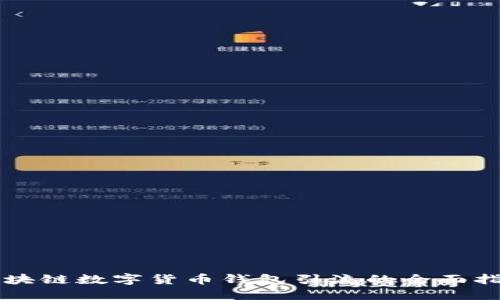 区块链数字货币钱包引流的全面指南