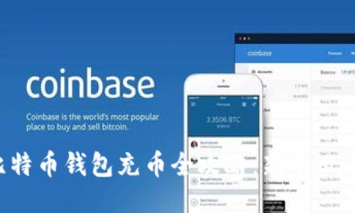 比特币钱包充币全攻略：新手必看！