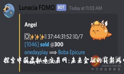 : 探索中国虚拟币交易网：未来金融的崭新风口