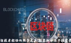 区块链技术推动的股票龙头：投资机会
