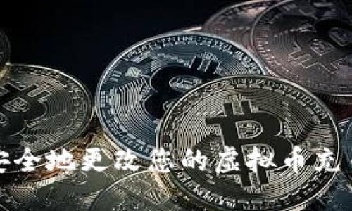 如何安全地更改您的虚拟币充币地址