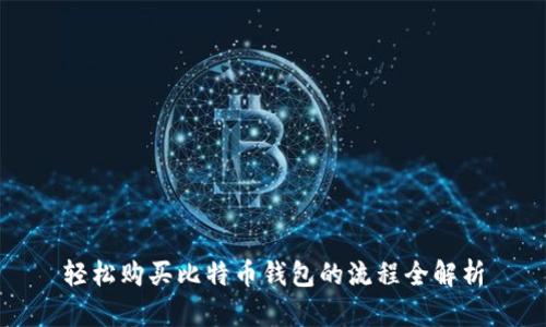 轻松购买比特币钱包的流程全解析