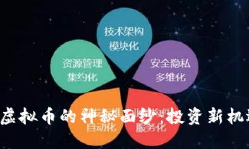 揭开CIC虚拟币的神秘面纱：投资新机遇与挑战
