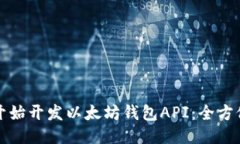 从零开始开发以太坊钱包API：全方位指