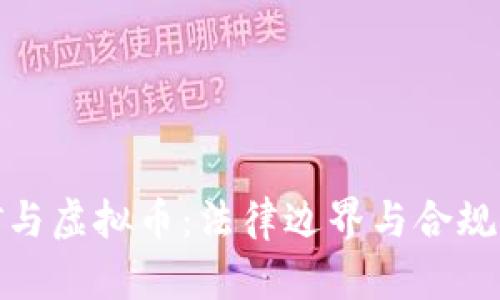挖矿与虚拟币：法律边界与合规思考