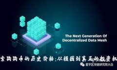 探索狗狗币的历史价格：从模因到真正