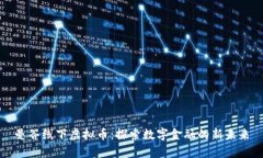曼谷线下虚拟币：探索数字金融的新未