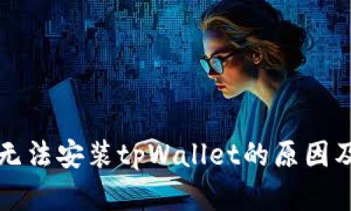 华为手机无法安装tpWallet的原因及解决方案