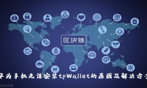 华为手机无法安装tpWallet的原因及解决方案