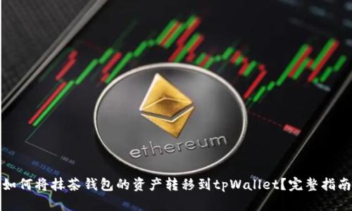 如何将抹茶钱包的资产转移到tpWallet？完整指南