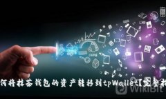 如何将抹茶钱包的资产转移到tpWallet？