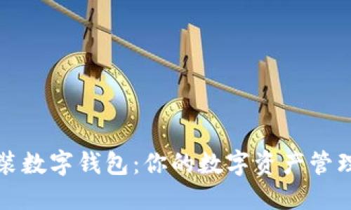 轻松安装数字钱包：你的数字资产管理新方式
